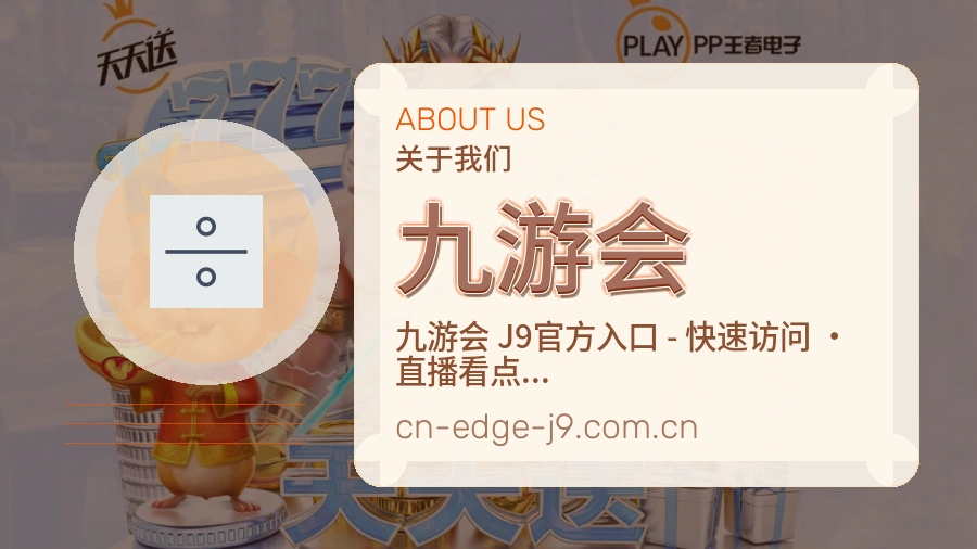 九游会安全认证与赛事覆盖展示