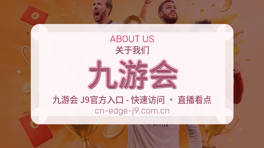 九游会公司简介与平台服务展示